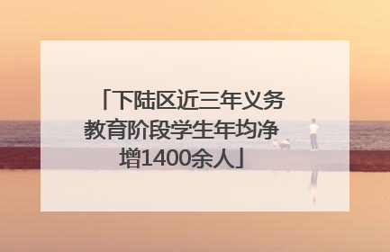 下陆区近三年义务教育阶段学生年均净增1400余人
