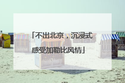 不出北京，沉浸式感受加勒比风情