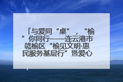 与爱同“桌”，“榆”你同行——连云港市赣榆区“榆见文明·惠民服务基层行”暨爱心书桌发放温暖启幕