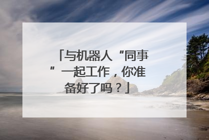 与机器人“同事”一起工作，你准备好了吗？