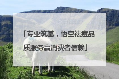 专业筑基，悟空祛痘品质服务赢消费者信赖