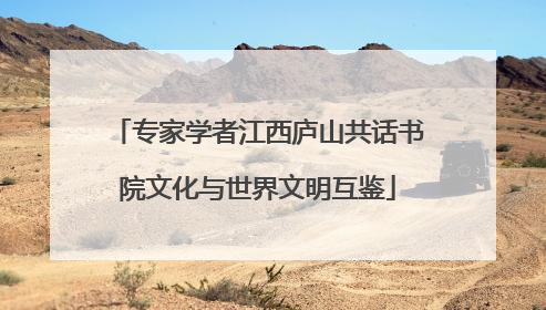 专家学者江西庐山共话书院文化与世界文明互鉴