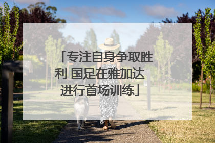 专注自身争取胜利 国足在雅加达进行首场训练