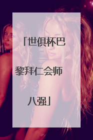 世俱杯巴黎拜仁会师八强
