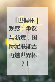 世俱杯｜观察：争议与新意，国际足联能否再造世界杯？