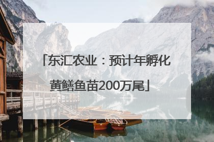 东汇农业：预计年孵化黄鳝鱼苗200万尾