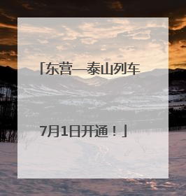 东营—泰山列车7月1日开通！