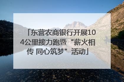 东营农商银行开展104公里接力跑暨“薪火相传 同心筑梦”活动