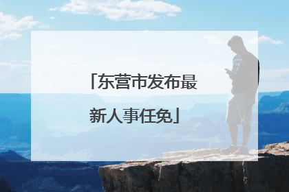 东营市发布最新人事任免