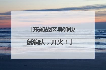 东部战区导弹快艇编队，开火！