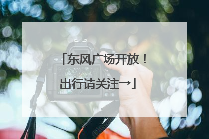 东风广场开放！出行请关注→