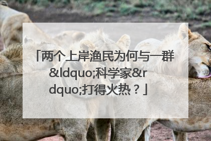 两个上岸渔民为何与一群“科学家”打得火热？