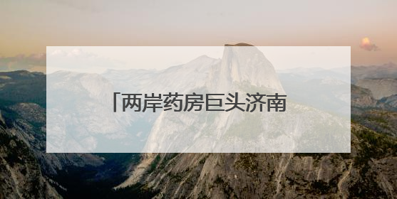 两岸药房巨头济南“合体”，布局“新式药店”有何深意