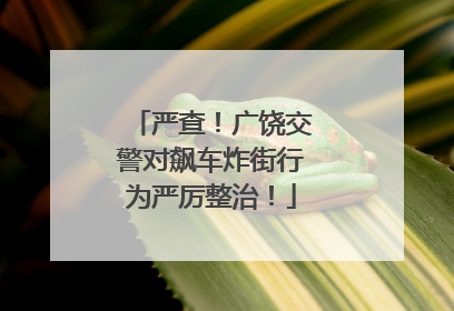 严查！广饶交警对飙车炸街行为严厉整治！