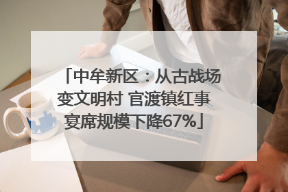 中牟新区：从古战场变文明村 官渡镇红事宴席规模下降67%