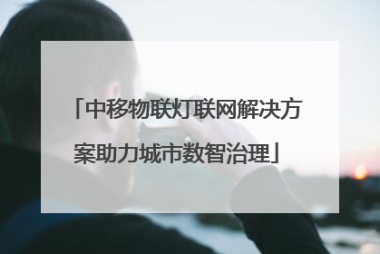 中移物联灯联网解决方案助力城市数智治理