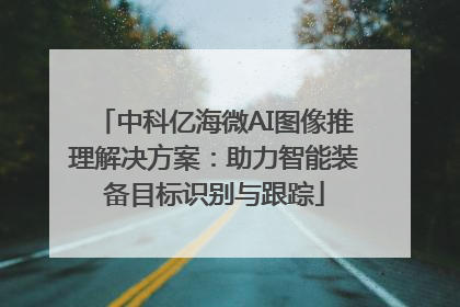 中科亿海微AI图像推理解决方案：助力智能装备目标识别与跟踪