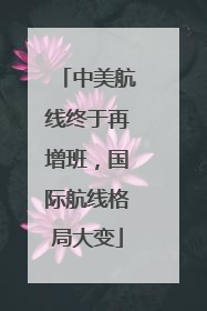 中美航线终于再增班，国际航线格局大变