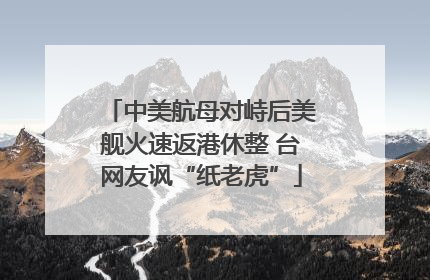 中美航母对峙后美舰火速返港休整 台网友讽“纸老虎”
