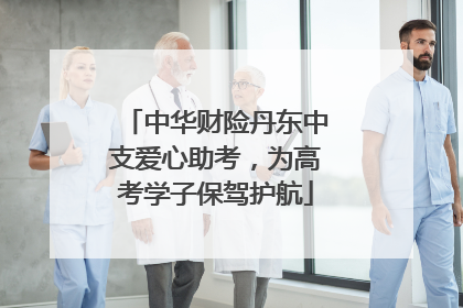 中华财险丹东中支爱心助考，为高考学子保驾护航