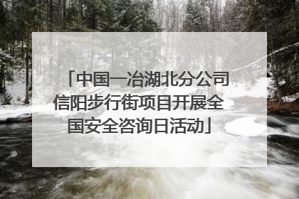 中国一冶湖北分公司信阳步行街项目开展全国安全咨询日活动