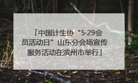中国计生协“5·29会员活动日”山东分会场宣传服务活动在滨州市举行