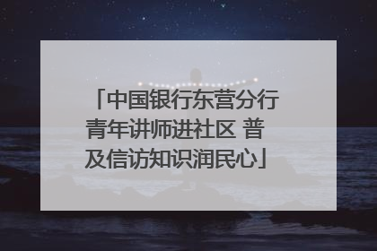 中国银行东营分行青年讲师进社区 普及信访知识润民心