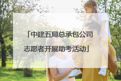 中建五局总承包公司志愿者开展助考活动