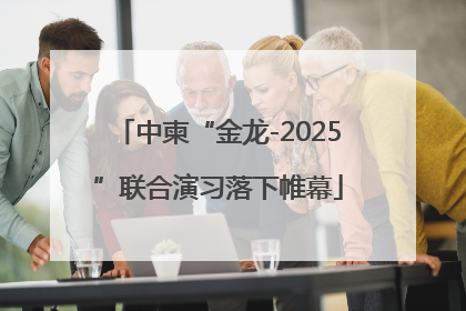 中柬“金龙-2025”联合演习落下帷幕