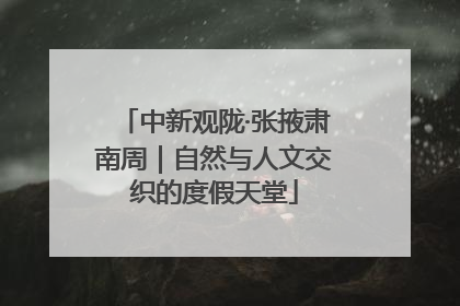 中新观陇·张掖肃南周｜自然与人文交织的度假天堂