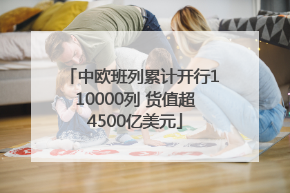 中欧班列累计开行110000列 货值超4500亿美元