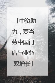 中资助力，麦当劳中国门店与业务双增长
