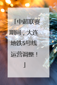 中超联赛期间，大连地铁5号线运营调整！