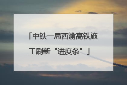 中铁一局西渝高铁施工刷新“进度条”