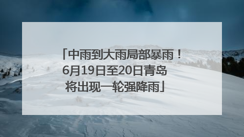 中雨到大雨局部暴雨！6月19日至20日青岛将出现一轮强降雨