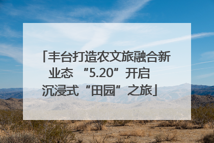 丰台打造农文旅融合新业态 “5.20”开启沉浸式“田园”之旅