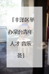 丰泽区举办泉台青年人才 音乐荟
