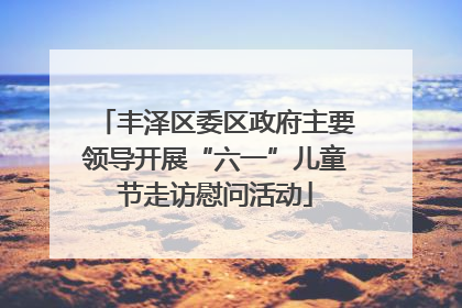 丰泽区委区政府主要领导开展“六一”儿童节走访慰问活动