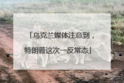 乌克兰媒体注意到，特朗普这次一反常态