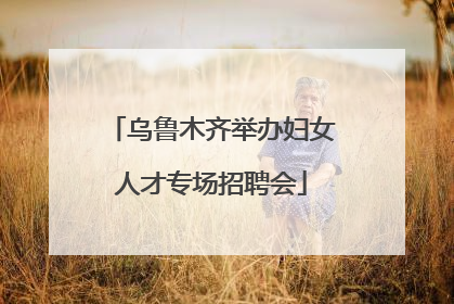 乌鲁木齐举办妇女人才专场招聘会