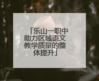 乐山一职中助力区域语文教学质量的整体提升