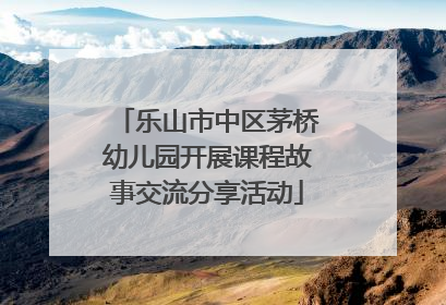 乐山市中区茅桥幼儿园开展课程故事交流分享活动
