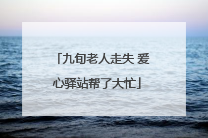 九旬老人走失 爱心驿站帮了大忙