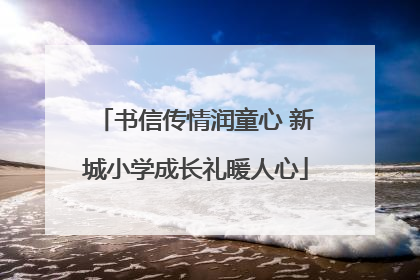 书信传情润童心 新城小学成长礼暖人心