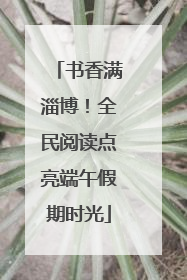 书香满淄博！全民阅读点亮端午假期时光