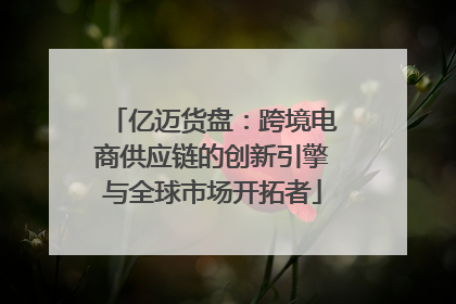 亿迈货盘：跨境电商供应链的创新引擎与全球市场开拓者