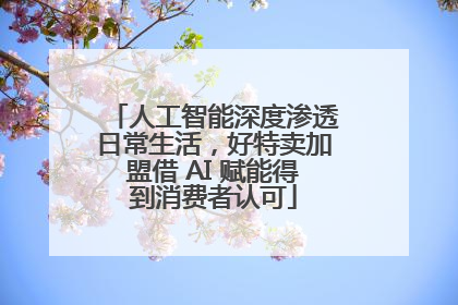 人工智能深度渗透日常生活，好特卖加盟借 AI 赋能得到消费者认可