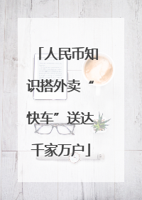 人民币知识搭外卖“快车”送达千家万户