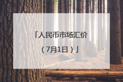 人民币市场汇价（7月1日）