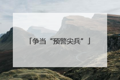 争当“预警尖兵”